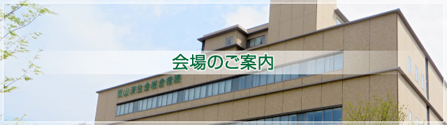 会場のご案内