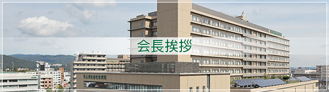 会長挨拶
