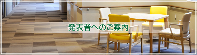 発表者へのご案内