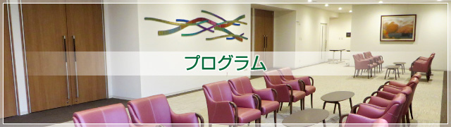 プログラム