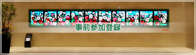 事前参加登録