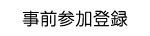 事前参加登録